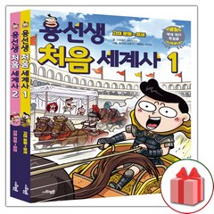 사은품+용선생 처음 세계사 책 1~2 세트 - 전2권