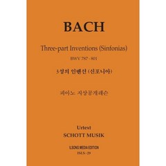바흐 3성의 인벤션(신포니아) : BWV 787-801, 편집부 저, (주)일송미디어