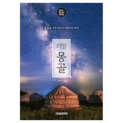 리얼 몽골 여행 책, 단품, 단품