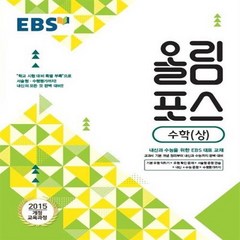 EBS 올림포스 고등 수학 상, 단품, 수학영역