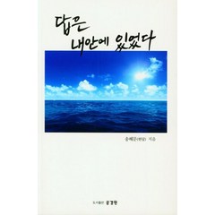 답은 내안에 있었다, 송혜문(저),공경원,(역)공경원,(그림)공경원, 공경원