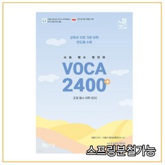 (지금) 2022 이동기 수능 필수 VOCA 2400+, 2권으로 (선택시 취소불가)