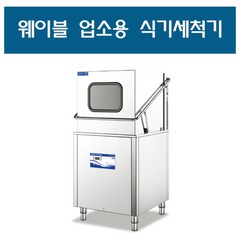 업소용식기세척기 웨이블 더 도어 WDS-8000E 온수용 ( 설치비별도) 세제린스포함