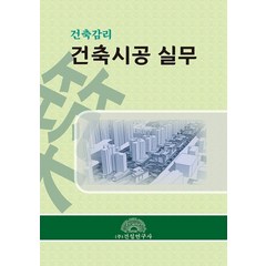 건축감리 건축시공 실무, 건설연구사