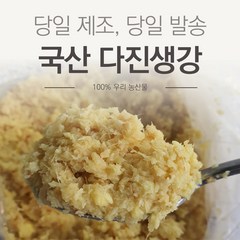 (특품) 국산 햇 다진생강 간생강 1kg / 500g, 1개