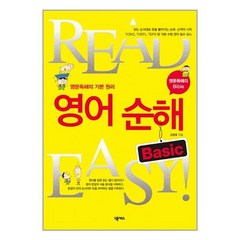 유니오니아시아 영어순해 Basic - Read Easy 넥서스, One color | One Size, 9788957974667