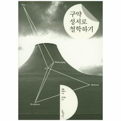 구약 성서로 철학하기, 홍성사, 요람 하조니 저/김구원 역