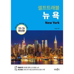 뉴욕 셀프 트래블(2023-2024 최신판), 조은정, 상상출판