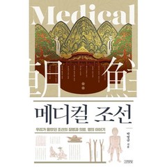 메디컬 조선:우리가 몰랐던 조선의 질병과 의료 명의 이야기, 김영사, 박영규