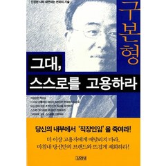 그대 스스로를 고용하라(진정한 나와 대면하는 변화의 기술), 그대 스스로를 고용하라