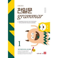 초등코치 천일문 Grammar 1(세이펜 적용):1001개 예문으로 배우는 초등 영문법, 쎄듀(CEDU)