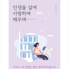 새론북스 인생을 살며 사랑하며 배우며 + 미니수첩 증정, 문기주