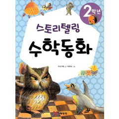 2학년 스토리텔링 수학동화, 예림당, 스토리텔링 수학동화 시리즈