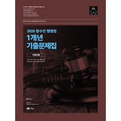 함수민 행정법 1개년 기출문제집(각론포함)(2020), 더채움