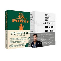 [에코백선물]인간 욕망의 법칙 + 인간 본성의 법칙 전2권