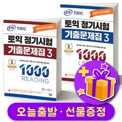 ETS 토익 정기시험 기출문제집 1000 3 LC+RC 세트 (전2권) YBM