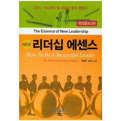 NEW 리더십 에센스:조직/ 인사관리 및 리더십 분야 전문서, 형설출판사, 배정훈,송경수 공저