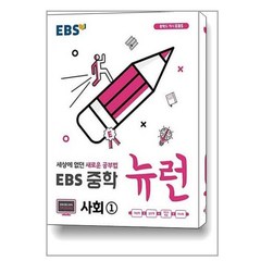 EBS 중학 뉴런 사회① (2024년용) / 한국교육방송공사