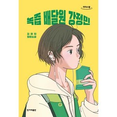 녹즙 배달원 강정민 (큰글자도서), 김현진 저, 한겨레출판