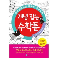 중학교에서도 통하는 초등수학 개념 잡는 수학툰 1 : 규칙 찾기에서 수열까지, 성림주니어북(성림북스), 정완상 글/김민 그림