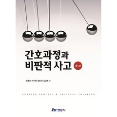 간호과정과 비판적 사고, 원종순,박수현,송민선,김남초 저, 현문사(유해영)