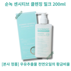 SOONNOC SENSITIVE CLEANSING MILK 순녹 센시티브 클렌징 밀크 블랙헤드 각질 메이크업 제거 저자극 약산성 클렌징밀크 촉촉한 딥클렌징, 200ml, 3개