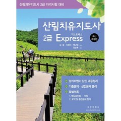산림치유지도사 2급 Express:산림치유지도사 자격시험 대비, 부민문화사