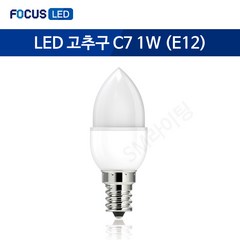 [포커스] LED 고추구 C7 1W (5개입) 꼬마전구 미니전구 연등, 전구색(노란빛), 1개