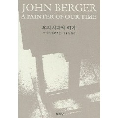 우리 시대의 화가:존 버거 장편소설, 열화당, 존 버거 저/강수정 역