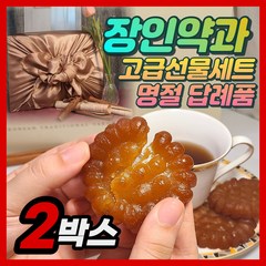 장인약과 찹쌀 미니 호박 약과 개별 낱개 포장 설날 추석 전통 선물 세트 보자기 쇼핑백 선물용 프리미엄 고급 수제 조청 한과 건강하셩, 900g, 고급보자기선물세트 30개x2박스