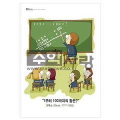 [수학사랑][수학자 포스터] 가우스