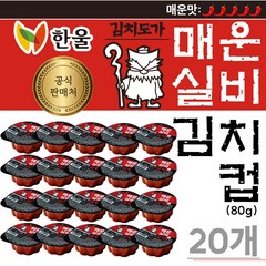 한울 실비김치컵 80g 20개, 단품