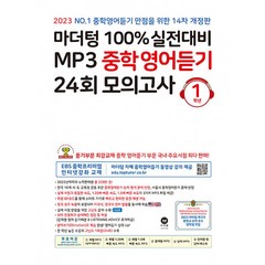 마더텅 100% 실전대비 MP3 중학영어듣기 24회 모의고사 1학년 (2023년), 영어영역