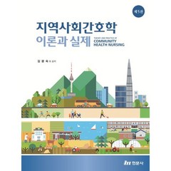 지역사회간호학 이론과 실제, 김광숙 저, 현문사(유해영)