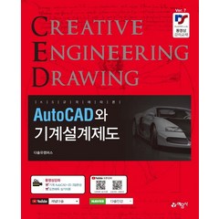 AutoCAD와 기계설계제도, 권신혁, 예문사