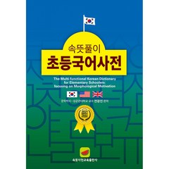 속뜻풀이 초등국어사전 (2022) (5판 양장)