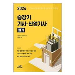 2024 승강기 기사.산업기사 필기 (마스크제공)