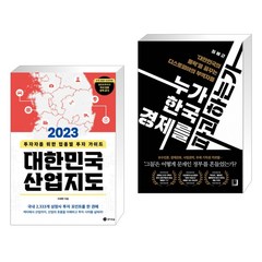 2023 대한민국 산업지도 + 누가 한국 경제를 파괴하는가 (전2권), 경이로움