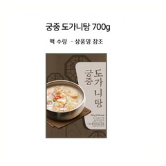 궁중 도가니탕 / 구 고영숙 도가니탕, 8팩, 700g