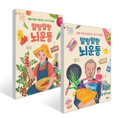 말랑말랑 뇌 운동 1~2권 세트, 김춘희,이윤교 저, 북센스