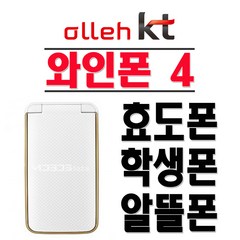 와인폰4 LG-KU2800 효도폰 학생폰 인터넷X KT 3G 무약정 공기계, KT-화이트-(중고-상)+미사용충전기