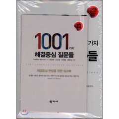 1001가지 해결중심 질문들, 학지사, Fredrike Bannink 저/조성희 역