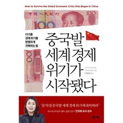 중국발 세계 경제 위기가 시작됐다 : 다가올 경제 위기를 현명하게 극복하는 법