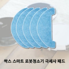 싹스 로봇청소기 ARW-C200BR 소모품세트&극세사 패드, ARW-C200BR극세사 패드5장, 5개