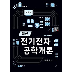 최신 전기전자 공학개론, 복두출판사, 박재준