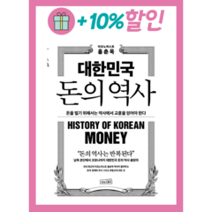 대한민국 돈의 역사 (사 은 품 증 정)