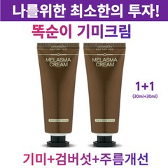 검버섯 없애는 똑순이 기미크림 미백 피부재생 검버섯 영양 보습 착색 멜라닌 멜라논 재생 화이트닝 잡티 수분 톤업 얼굴 기미 주근깨 크림 효과 효능 추천, 30ml(튜브)+30ml(튜브), 2개