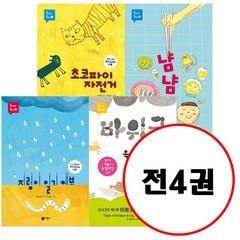 (전4권) 동시야 놀자 시리즈 세트 초코파이 자전거 + 냠냠 + 지렁이 일기 예보 + 바위 굴 속에서 쿨쿨 세트