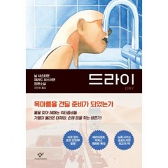 드라이, 닐셔스터먼,재러드셔스터먼, 창비