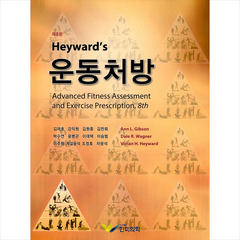 Heyward s 운동처방 (제8판)